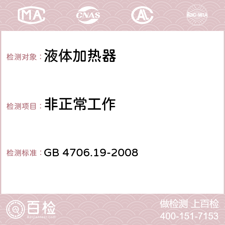 非正常工作 家用和类似用途电器的安全 液体加热器的特殊要求 GB 4706.19-2008 cl.19