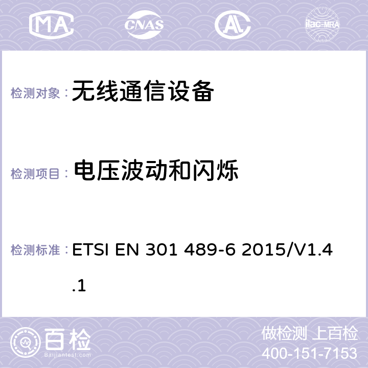 电压波动和闪烁 无线通信设备电磁兼容性要求和测量方法 第6部分：数字增强型无绳电话(DECT) ETSI EN 301 489-6 2015/V1.4.1 7.2