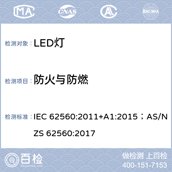 防火与防燃 普通照明用50V以上自镇流LED灯 安全要求 IEC 62560:2011+A1:2015；AS/NZS 62560:2017 12