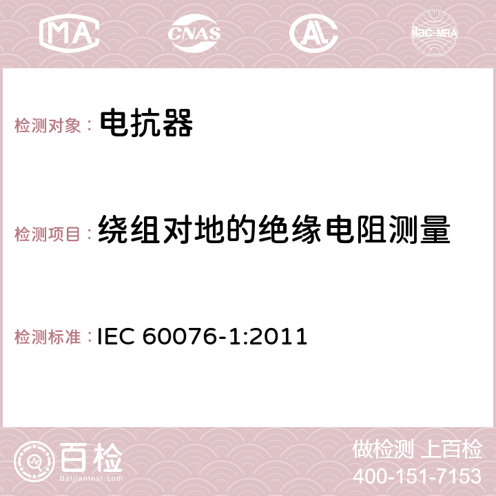绕组对地的绝缘电阻测量 电力变压器第1部分总则 IEC 60076-1:2011 11.1.2.2 (b)