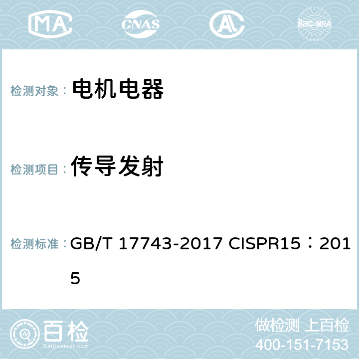 传导发射 电气照明和类似设备的无线电骚扰特性的限值和测量方法. GB/T 17743-2017 CISPR15：2015