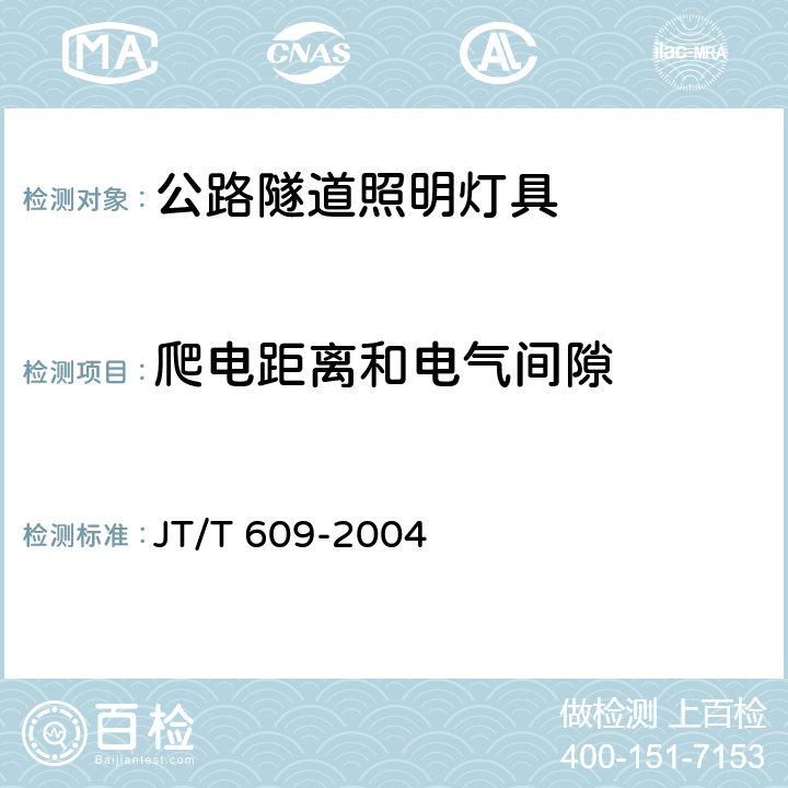 爬电距离和电气间隙 JT/T 609-2004 公路隧道照明灯具