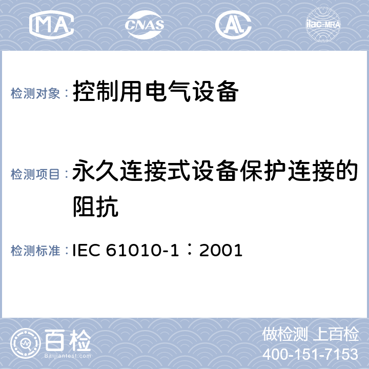 永久连接式设备保护连接的阻抗 测量、控制和实验室用电气设备的安全要求第1部分：通用要求 IEC 61010-1：2001 6.5.1.4