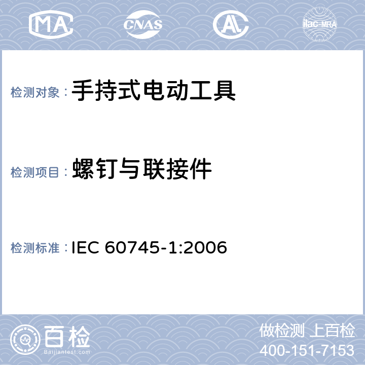 螺钉与联接件 手持式、可移式电动工具和园林工具的安全 第1部分：通用要求 IEC 60745-1:2006 27