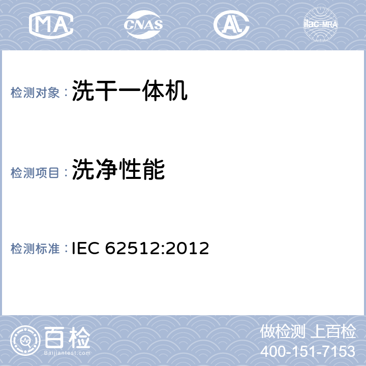 洗净性能 电动洗干一体机性能测试方法 IEC 62512:2012 8.1