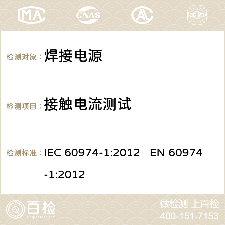 接触电流测试 弧焊设备第1部分:焊接电源 IEC 60974-1:2012 EN 60974-1:2012 6.2.5