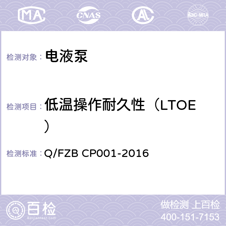 低温操作耐久性（LTOE） 汽车用油泵 试验方法 Q/FZB CP001-2016 6.2.5