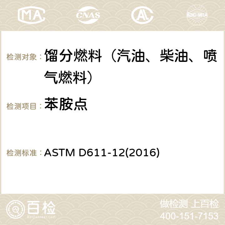 苯胺点 石油产品和烃类溶剂苯胺点和混合苯胺点测定法 ASTM D611-12(2016)