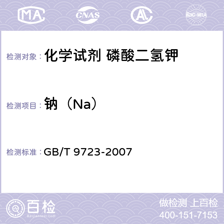 钠（Na） 化学试剂 火焰原子吸收光谱法通则 GB/T 9723-2007 7.2.2