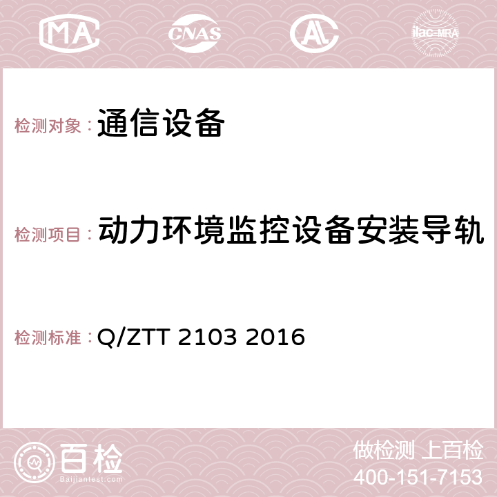 动力环境监控设备安装导轨 室外型一体化机柜技术要求(V2.0) Q/ZTT 2103 2016 5.4.1