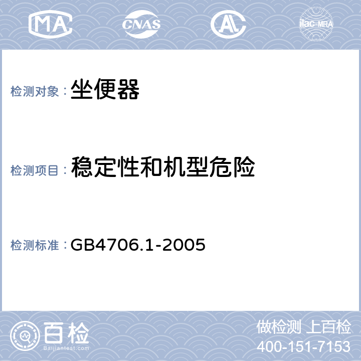 稳定性和机型危险 GB 4706.1-2005 家用和类似用途电器的安全 第1部分:通用要求