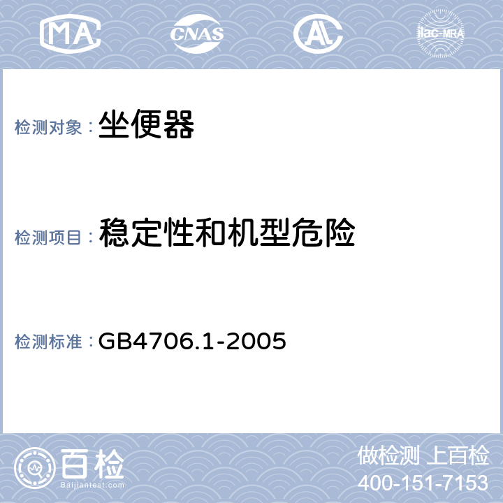 稳定性和机型危险 家用和类似用途的电气安全 第1部分：通用条件 GB4706.1-2005 20