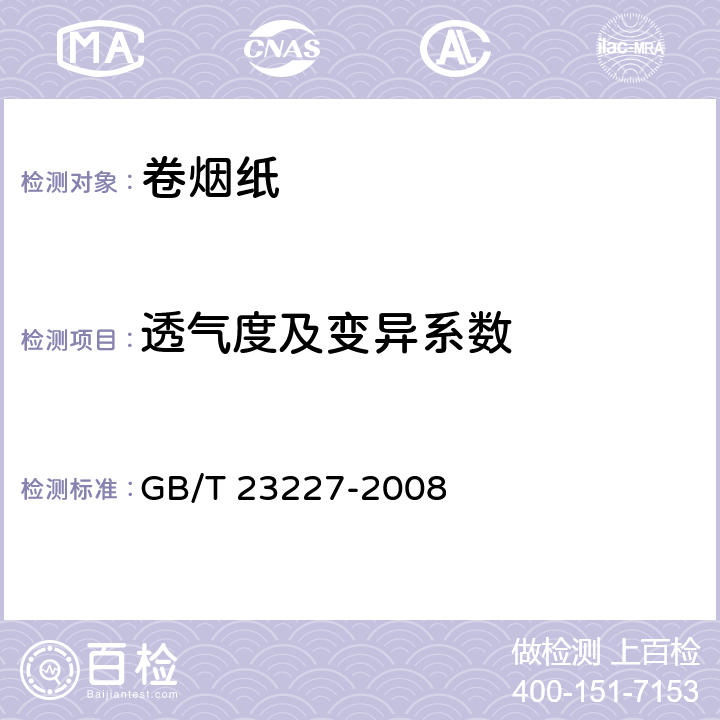 透气度及变异系数 GB/T 23227-2008 卷烟纸、成形纸、接装纸及具有定向透气带的材料 透气度的测定