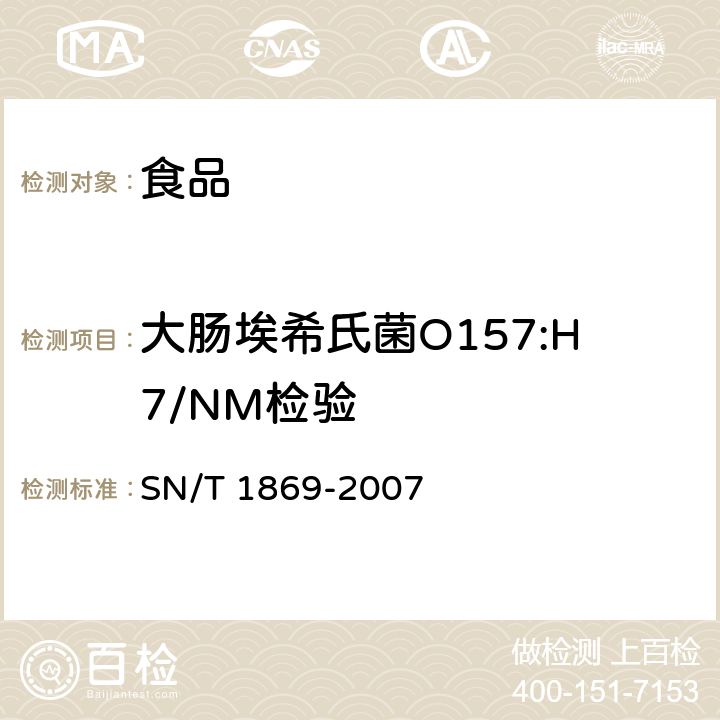 大肠埃希氏菌O157:H7/NM检验 食品中多种致病菌快速检测方法 PCR法 SN/T 1869-2007