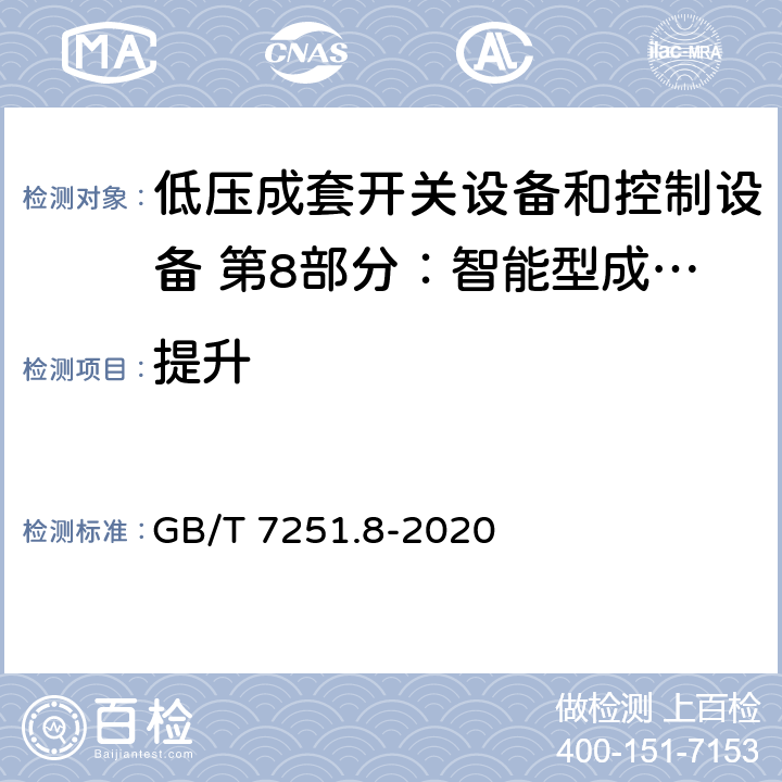 提升 低压成套开关设备和控制设备 第8部分：智能型成套设备通用技术要求 GB/T 7251.8-2020 10.1