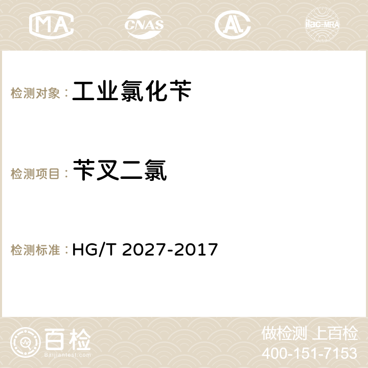 苄叉二氯 工业氯化苄 HG/T 2027-2017 4.6