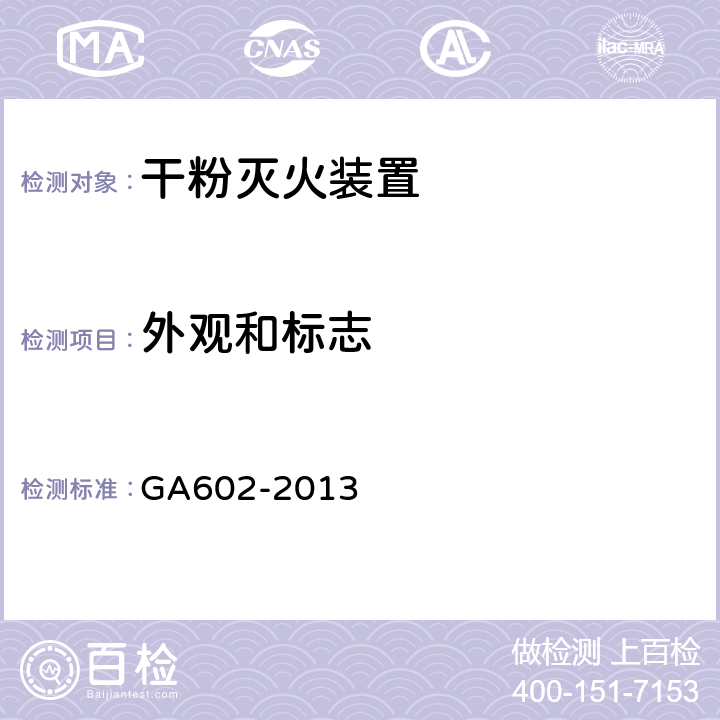 外观和标志 《干粉灭火装置》 GA602-2013 （7.2.1）
