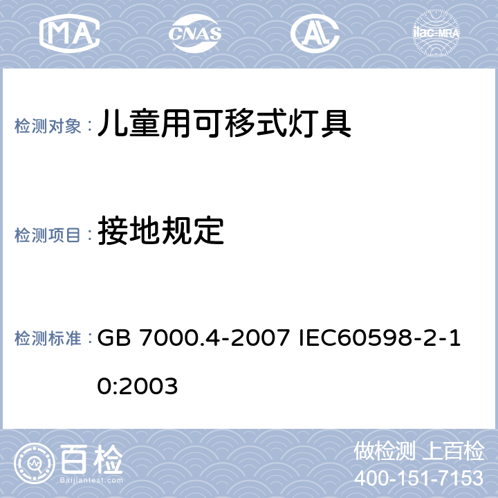 接地规定 灯具 第2-10部分：特殊要求 儿童用可移式灯具 GB 7000.4-2007 IEC60598-2-10:2003 8