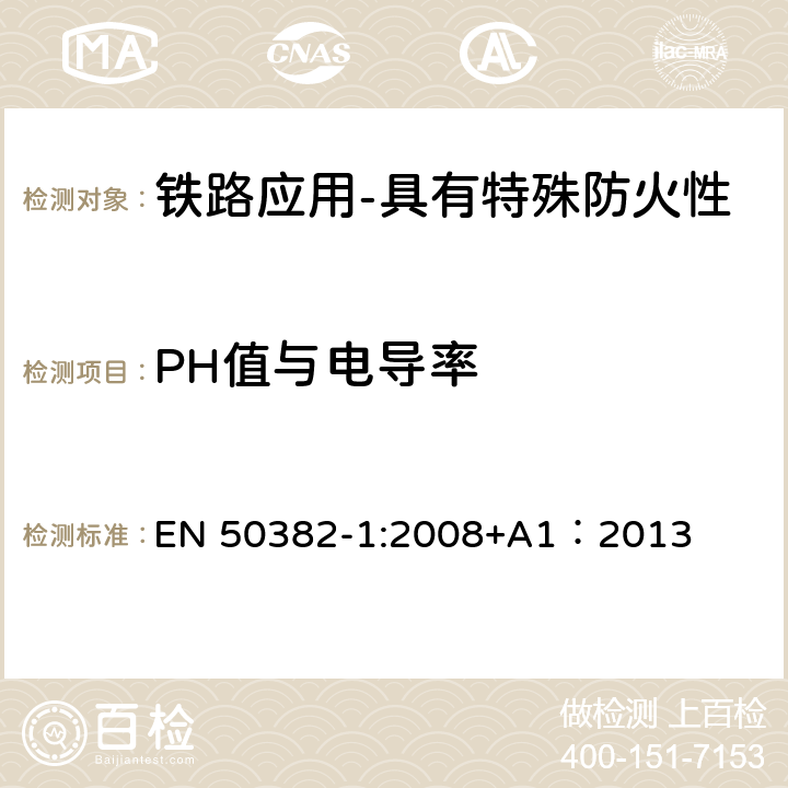 PH值与电导率 铁路应用-具有特殊防火性能的高温铁路机车车辆电缆-第1部分：一般要求 EN 50382-1:2008+A1：2013 9.1