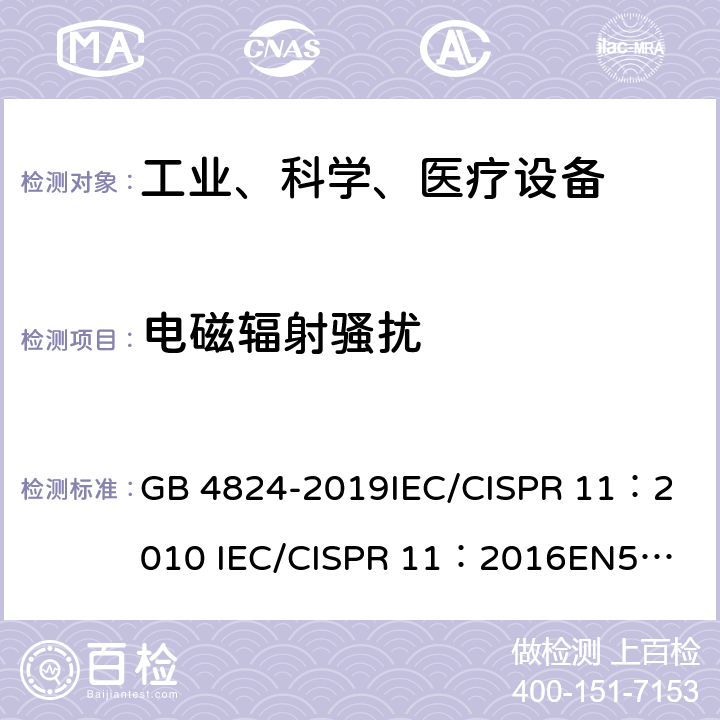 电磁辐射骚扰 工业、科学和医疗（ISM）射频设备 电磁骚扰特性 限值和测量方法 GB 4824-2019
IEC/CISPR 11：2010
 IEC/CISPR 11：2016
EN55011:2007
EN55011:2016 5.2