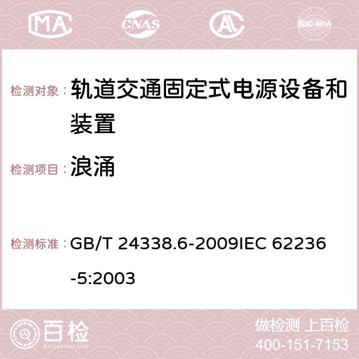 浪涌 轨道交通 电磁兼容 第5部分:地面供电装置和设备的发射与抗扰度 GB/T 24338.6-2009
IEC 62236-5:2003 表3/3.4; 表4/4.3; 表5/5.3