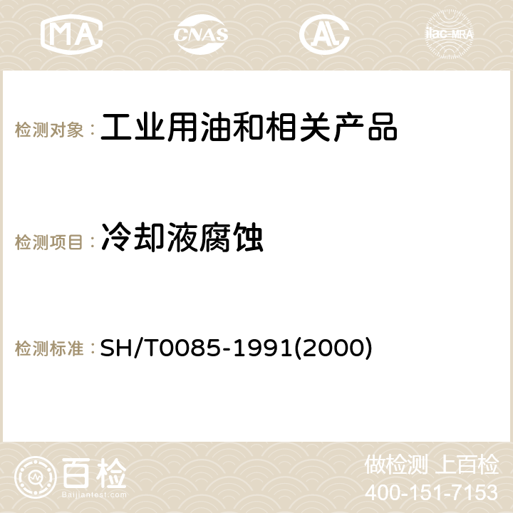 冷却液腐蚀 发动机冷却液腐蚀测定法 SH/T0085-1991(2000)