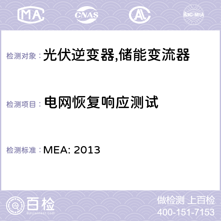 电网恢复响应测试 MEA: 2013 并网逆变器规范 (泰国)  4.3.7
