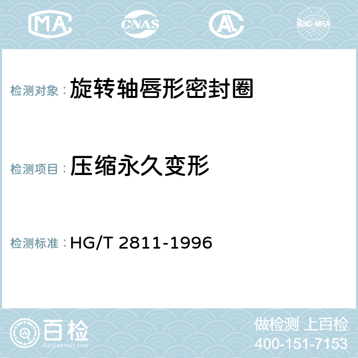 压缩永久变形 旋转轴唇形密封圈橡胶材料 HG/T 2811-1996 4.2