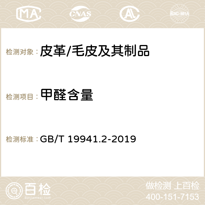 甲醛含量 皮革和毛皮 甲醛含量的测定 第2部分：分光光度法 GB/T 19941.2-2019