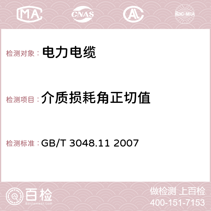 介质损耗角正切值 GB/T 3048.11-2007 电线电缆电性能试验方法 第11部分:介质损耗角正切试验