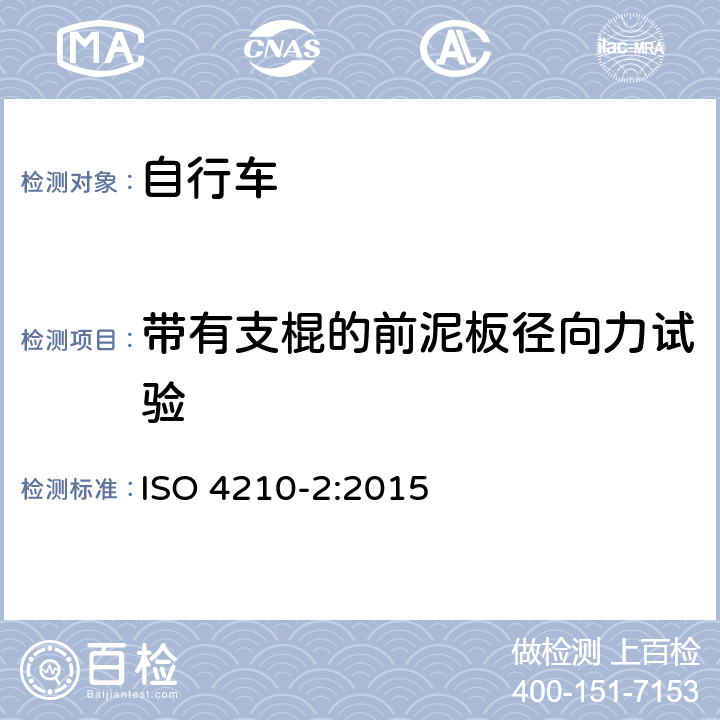 带有支棍的前泥板径向力试验 自行车安全要求——第2部分：对于城市旅行车、青少年车、山地和竞赛自行车的要求 ISO 4210-2:2015 4.12