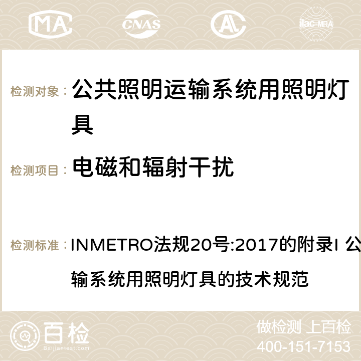 电磁和辐射干扰 INMETRO法规20号:2017的附录I 公共照明运输系统用照明灯具的技术规范 INMETRO法规20号:2017的附录I 公共照明运输系统用照明灯具的技术规范 附录I-A A.5.4