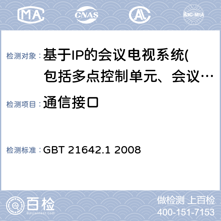 通信接口 基于IP网络的视讯会议系统设备技术要求 第1部分：多点控制器（MC） GBT 21642.1 2008 7.1