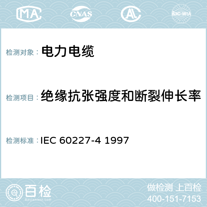 绝缘抗张强度和断裂伸长率 额定电压450∕750V及以下聚氯乙烯绝缘电缆 第4部分 固定布线有护套电缆 IEC 60227-4 1997 9.1