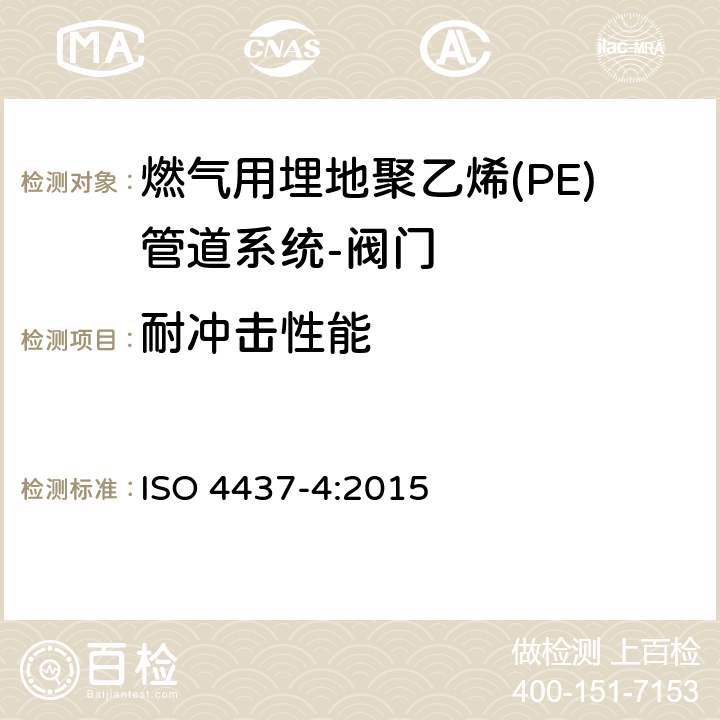 耐冲击性能 输送气体塑料管道系统-聚乙烯（PE）-第4部分阀门 ISO 4437-4:2015 7.2