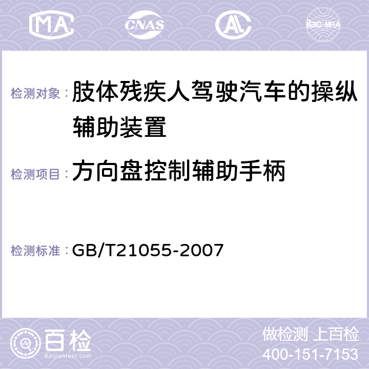 方向盘控制辅助手柄 肢体残疾人驾驶汽车的操纵辅助装置 GB/T21055-2007 5.2