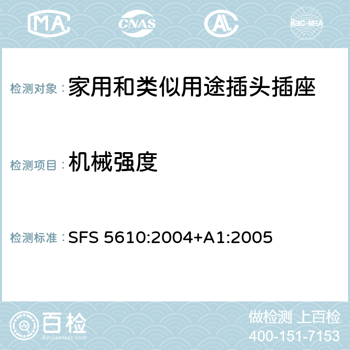 机械强度 家用和类似用途插头插座 第1部分：通用要求 SFS 5610:2004+A1:2005 24