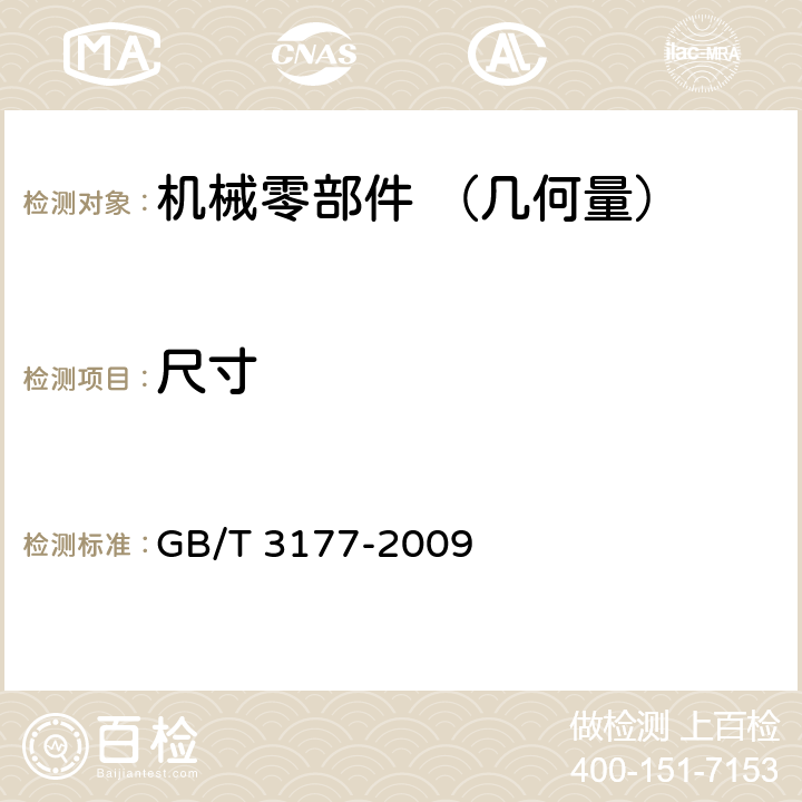 尺寸 产品几何技术规范(GPS) 光滑工件尺寸的检验 GB/T 3177-2009