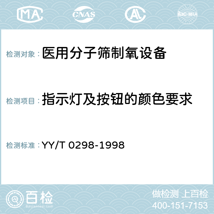 指示灯及按钮的颜色要求 医用分子筛制氧设备通用技术规范 YY/T 0298-1998 5.7