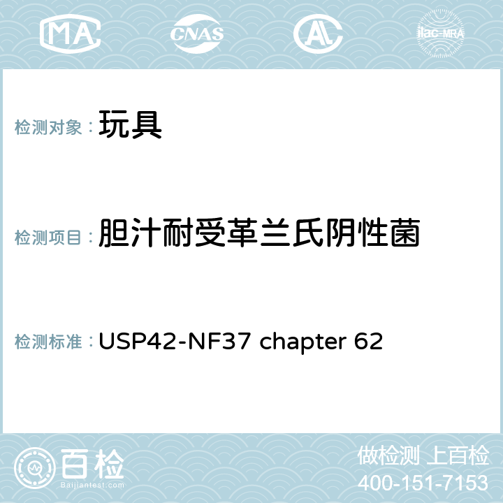 胆汁耐受革兰氏阴性菌 非灭菌产品微生物检测：特定微生物的检测 USP42-NF37 chapter 62