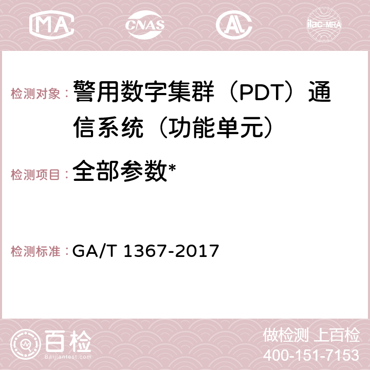 全部参数* 《警用数字集群（PDT）通信系统 功能测试方法》 GA/T 1367-2017