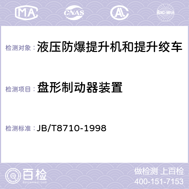 盘形制动器装置 煤矿用液压防爆提升机和提升绞车 JB/T8710-1998 5.5