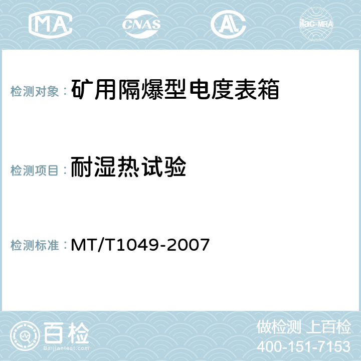 耐湿热试验 矿用隔爆型低压电度表箱 MT/T1049-2007 4.9,5.6