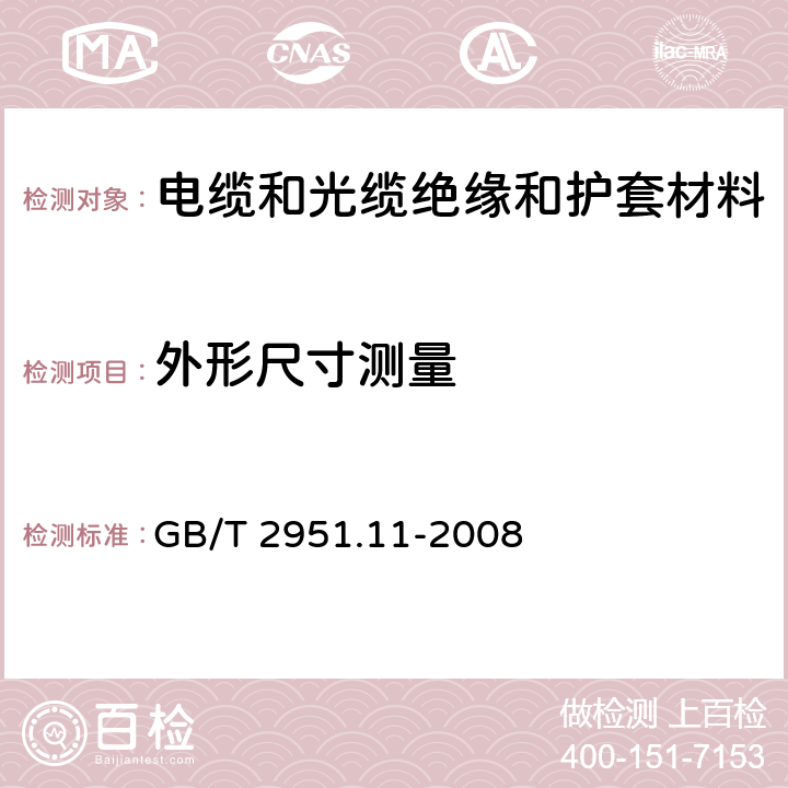 外形尺寸测量 《电缆和光缆绝缘和护套材料通用试验方法 第11部分：通用试验方法---厚度和外形尺寸测量---机械性能试验》 GB/T 2951.11-2008 8.3