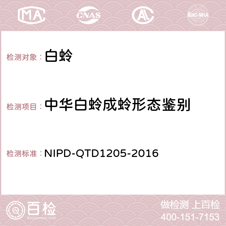 中华白蛉成蛉形态鉴别 D 1205-2016 《白蛉形态鉴定检测细则》 NIPD-QTD1205-2016