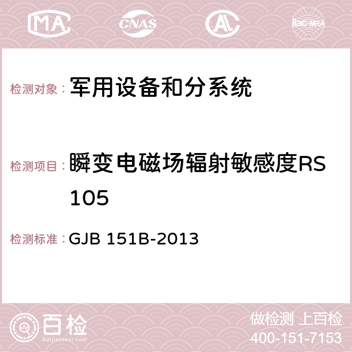 瞬变电磁场辐射敏感度RS105 《军用设备和分系统电磁发射和敏感度要求与测量》 GJB 151B-2013 5.24