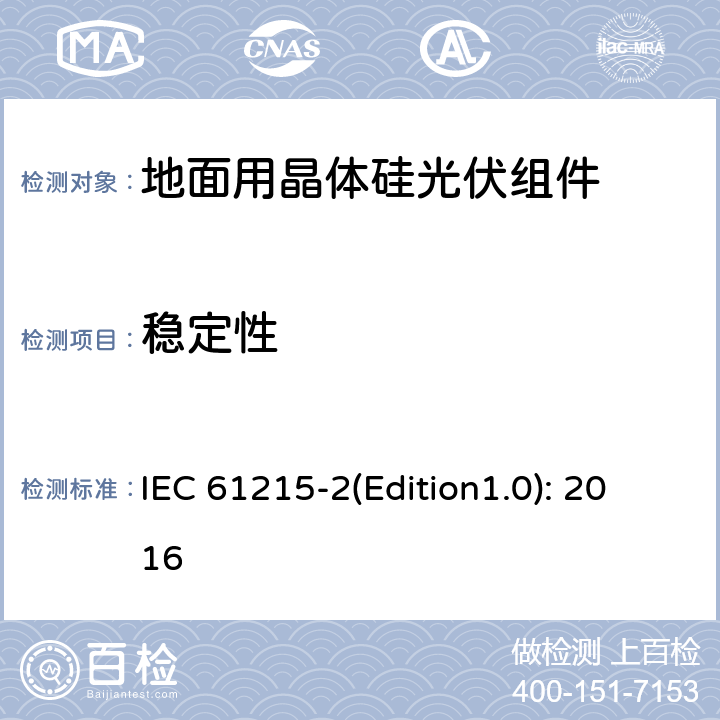 穩定性 地面用晶體硅光伏組件 – 設計鑒定和定型 – 第二部分：試驗程序 IEC 61215-2(Edition1.0): 2016 4.19