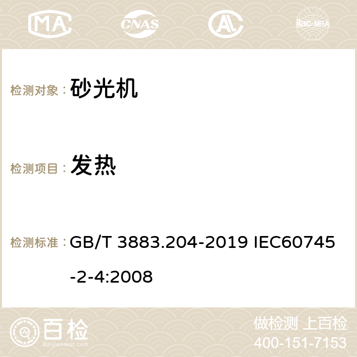 发热 手持式、可移式电动工具和园林工具的安全 第204部分：手持式非盘式砂光机和抛光机的专用要求 GB/T 3883.204-2019 IEC60745-2-4:2008 12