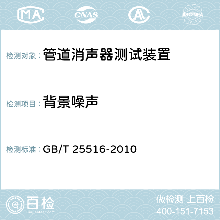 背景噪声 声学 管道消声器和风道末端单元的实验室测量方法 插入损失、气流噪声和全压损失 GB/T 25516-2010 6.4