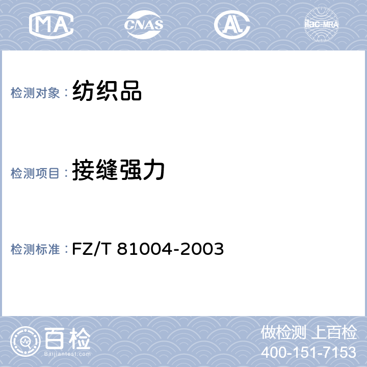 接缝强力 FZ/T 81004-2003 连衣裙、裙套